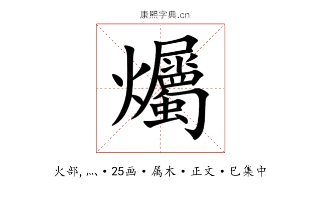 爥