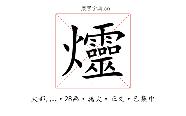 爧