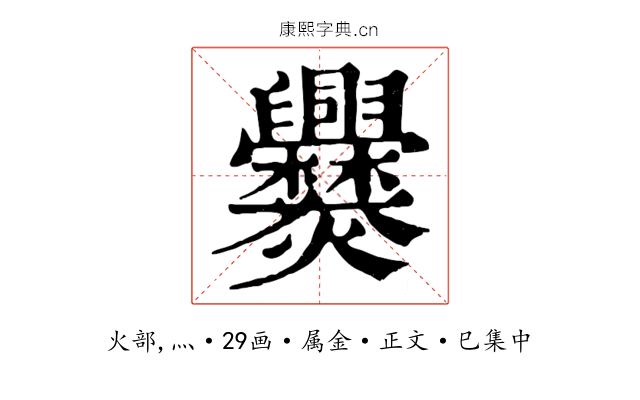 爨