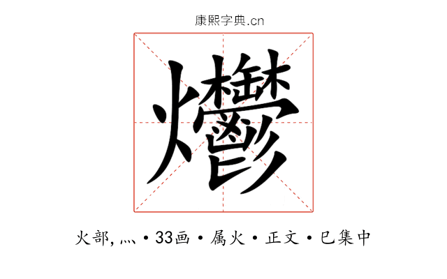 爩