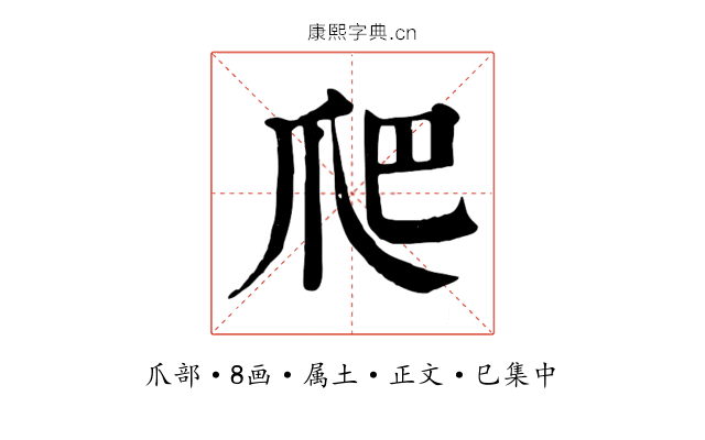 爬