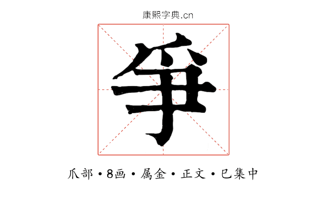 爭