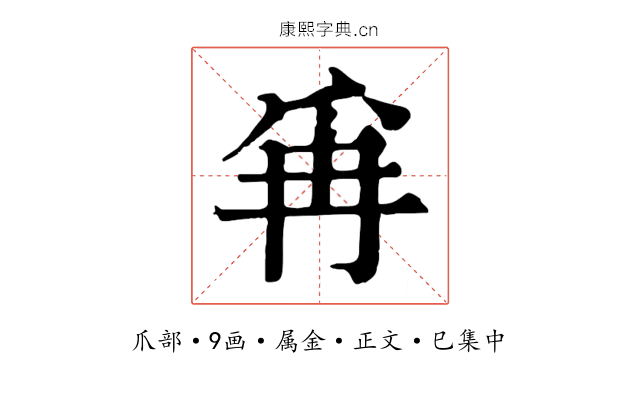 爯