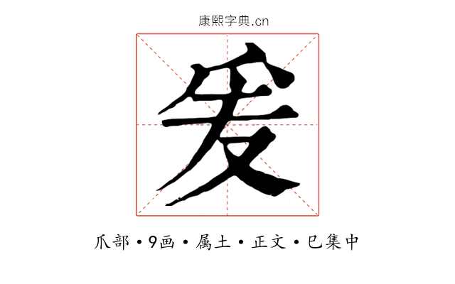 爰