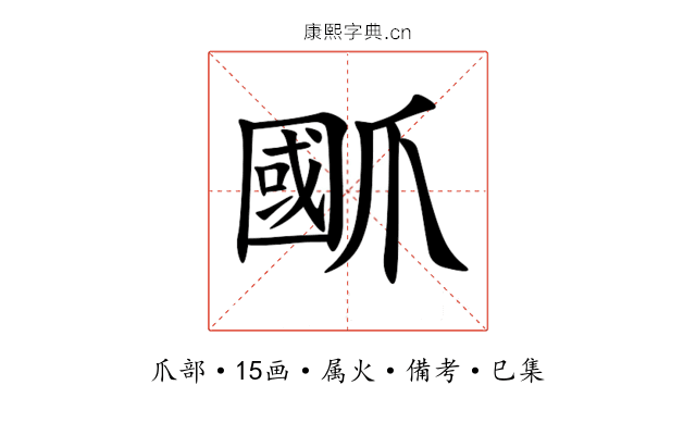 爴