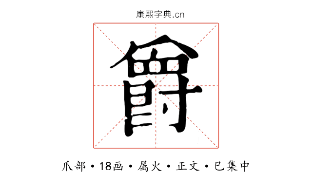 爵