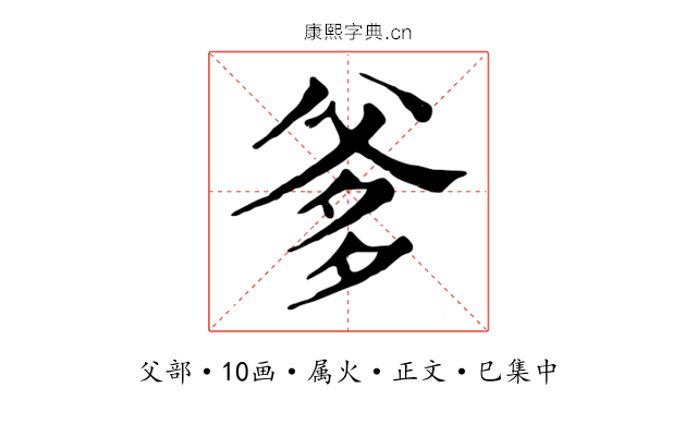 爹