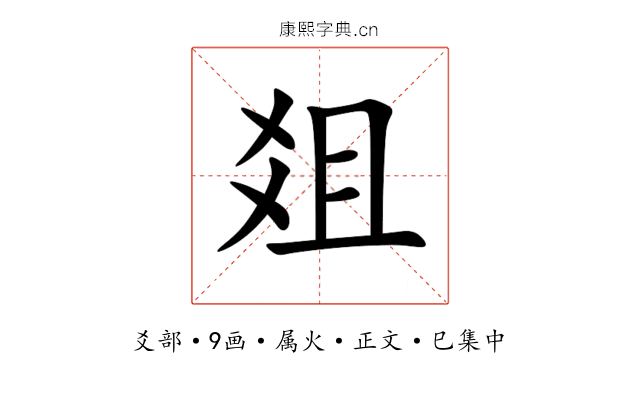 爼