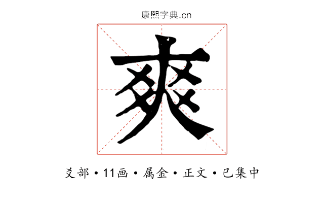 爽