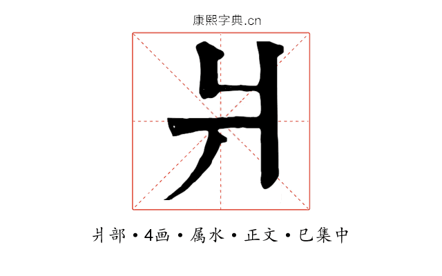 爿