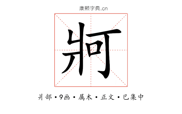 牁