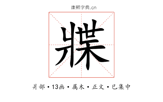 牃