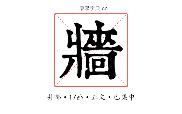 牆