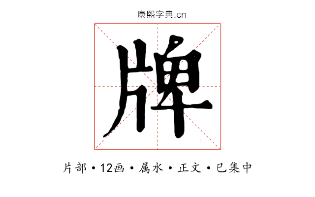 牌