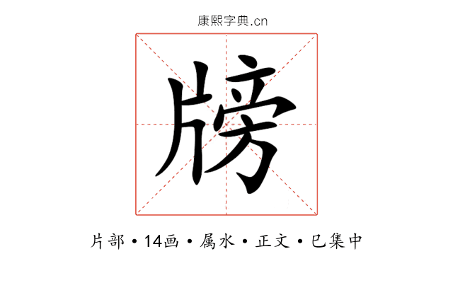牓