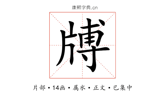 牔