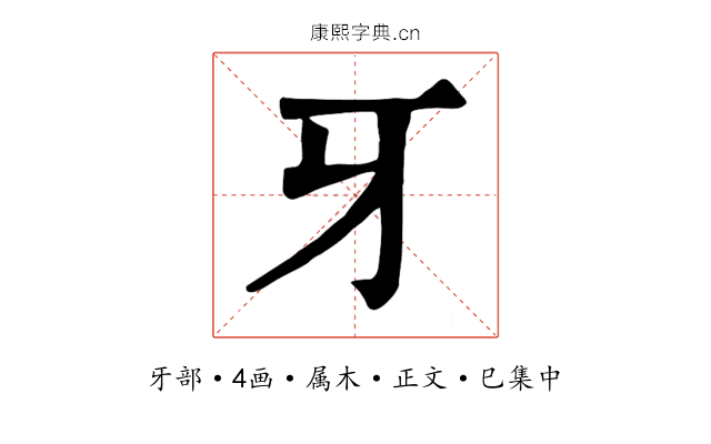 牙