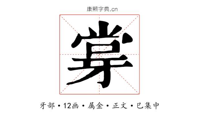 牚