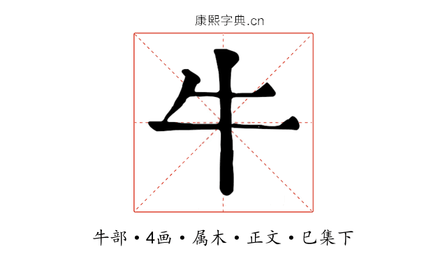 牛