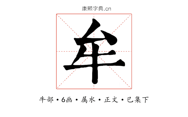 牟