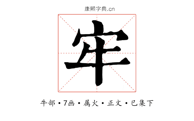 牢