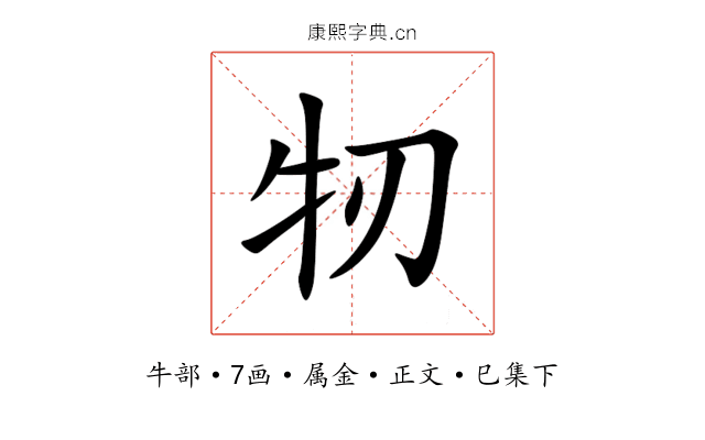 牣