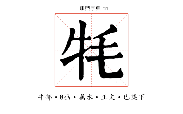 牦