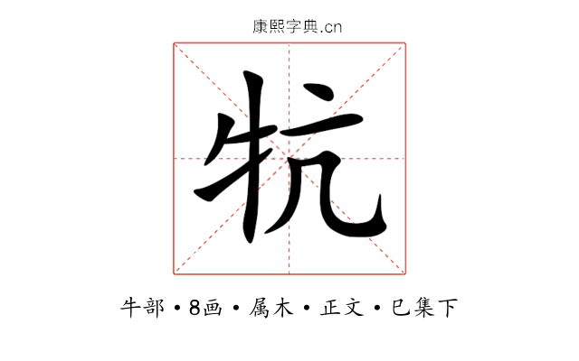 牨