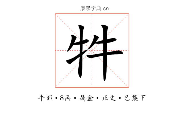 牪