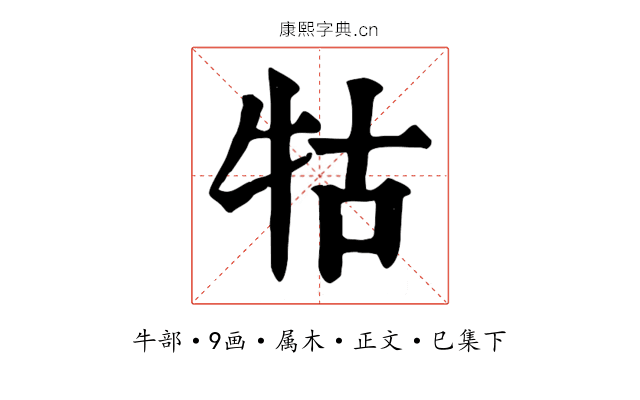牯