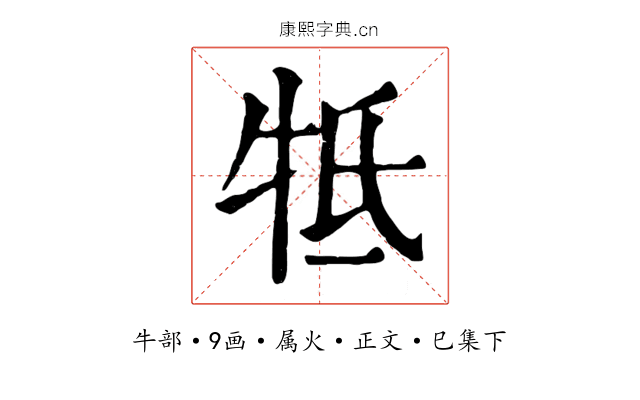 牴