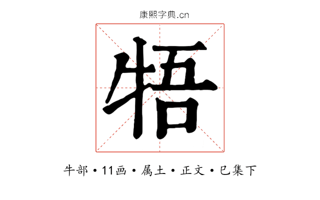 牾
