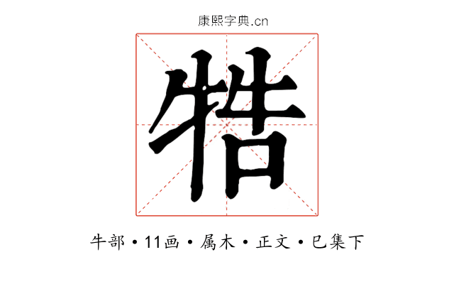 牿