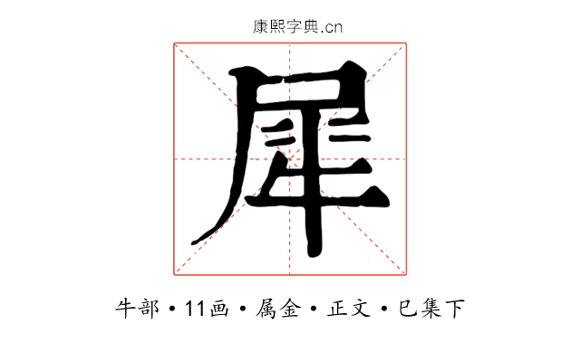 犀