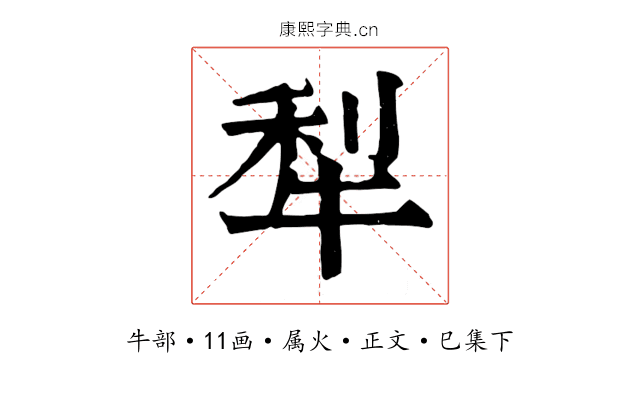 犁
