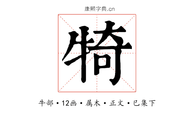犄