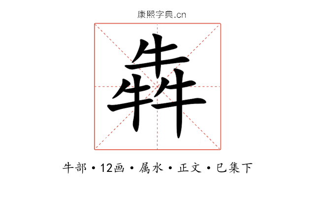 犇