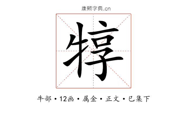 犉