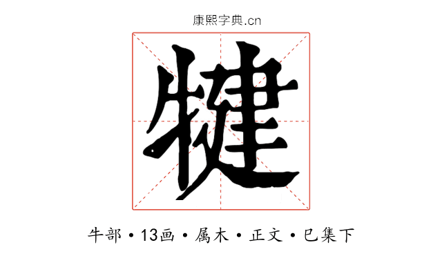 犍