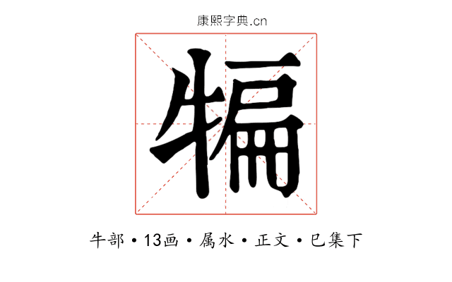 犏