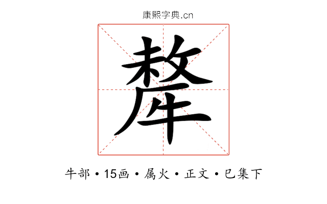 犛