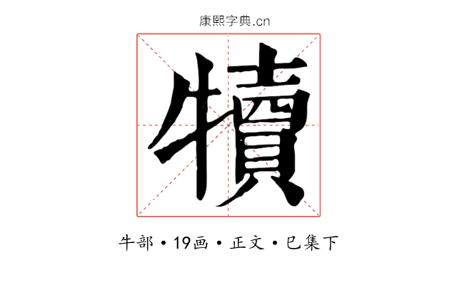 犢