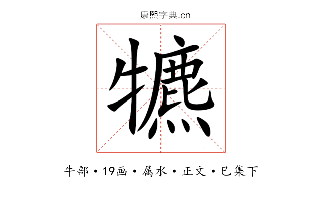犥