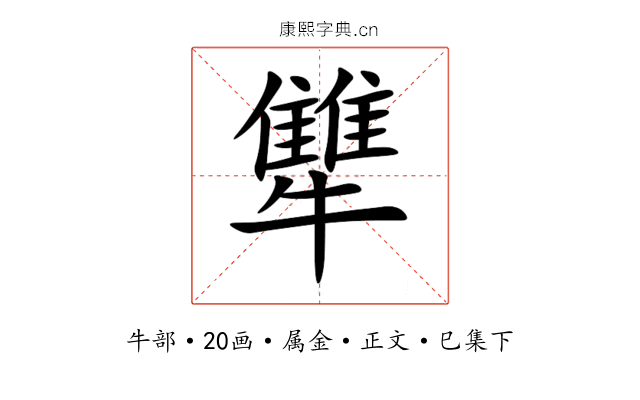 犨