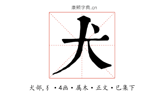 犬