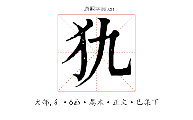 犰
