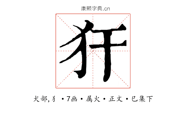 犴