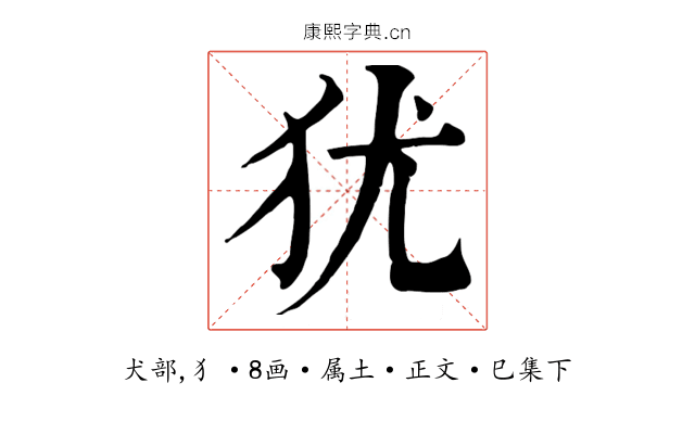 犹