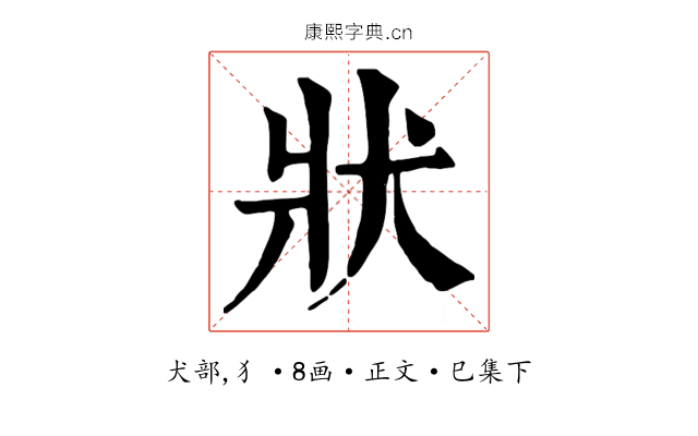 狀