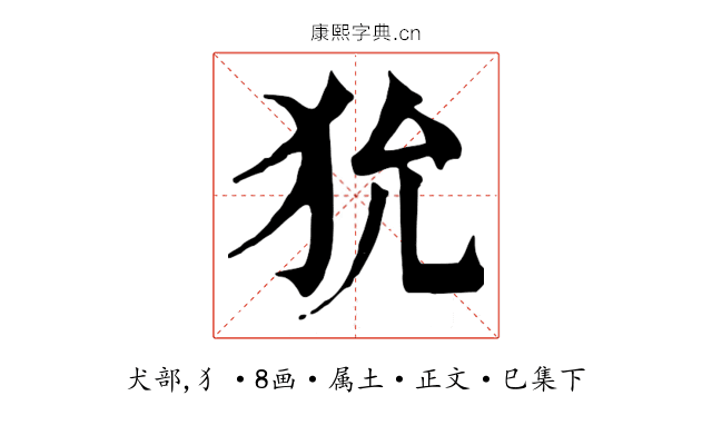 狁